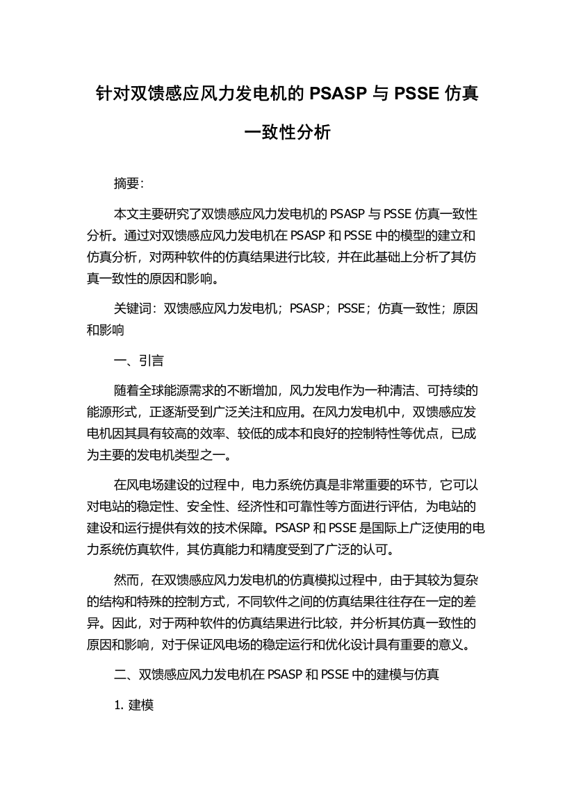 针对双馈感应风力发电机的PSASP与PSSE仿真一致性分析