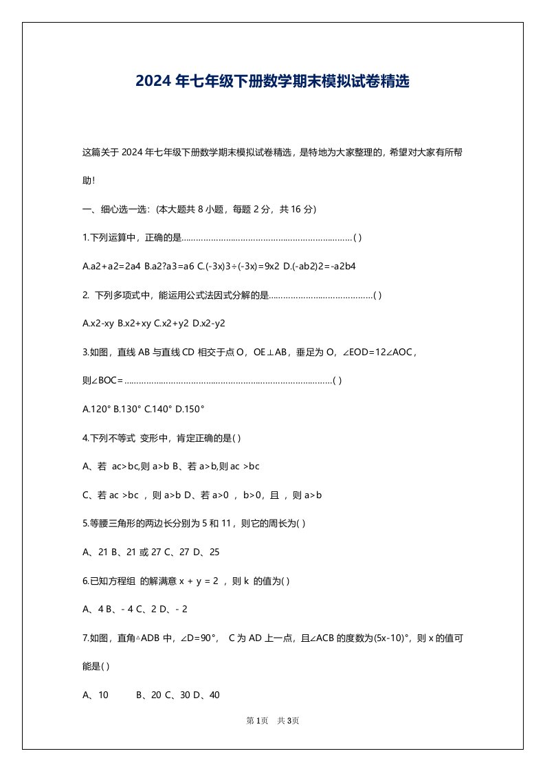 2024年七年级下册数学期末模拟试卷精选