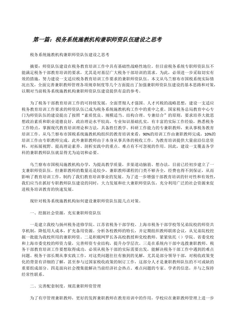 税务系统施教机构兼职师资队伍建设之思考（共5篇）[修改版]