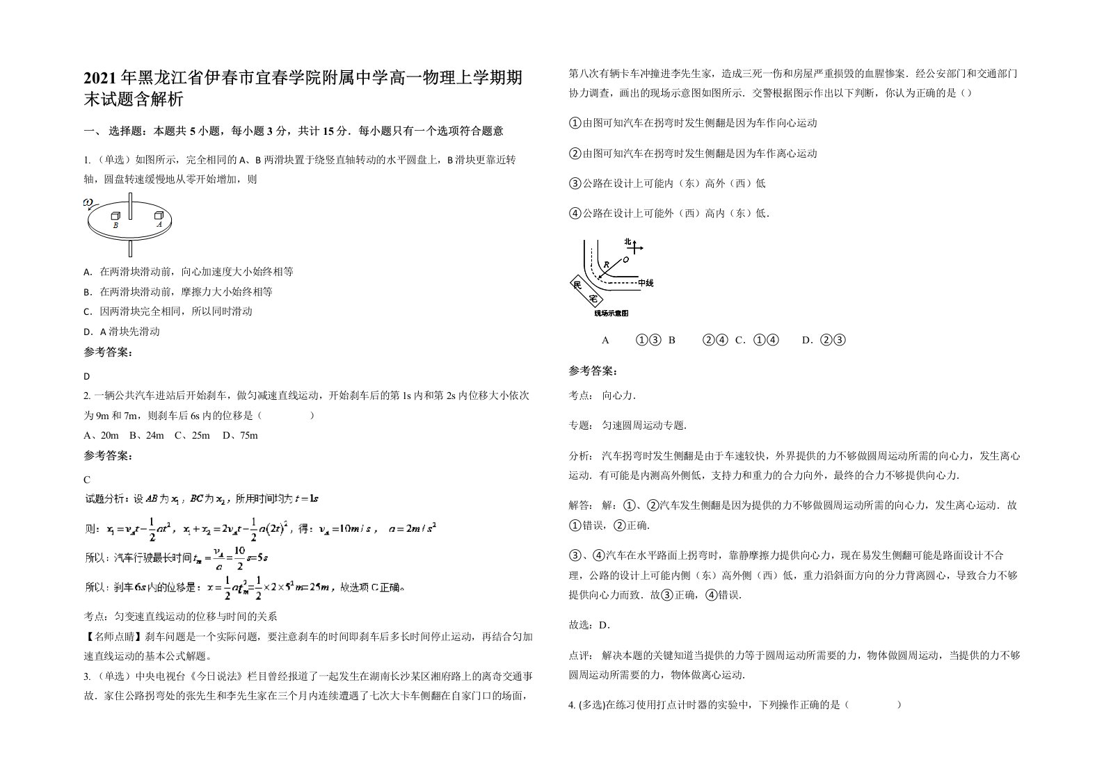 2021年黑龙江省伊春市宜春学院附属中学高一物理上学期期末试题含解析