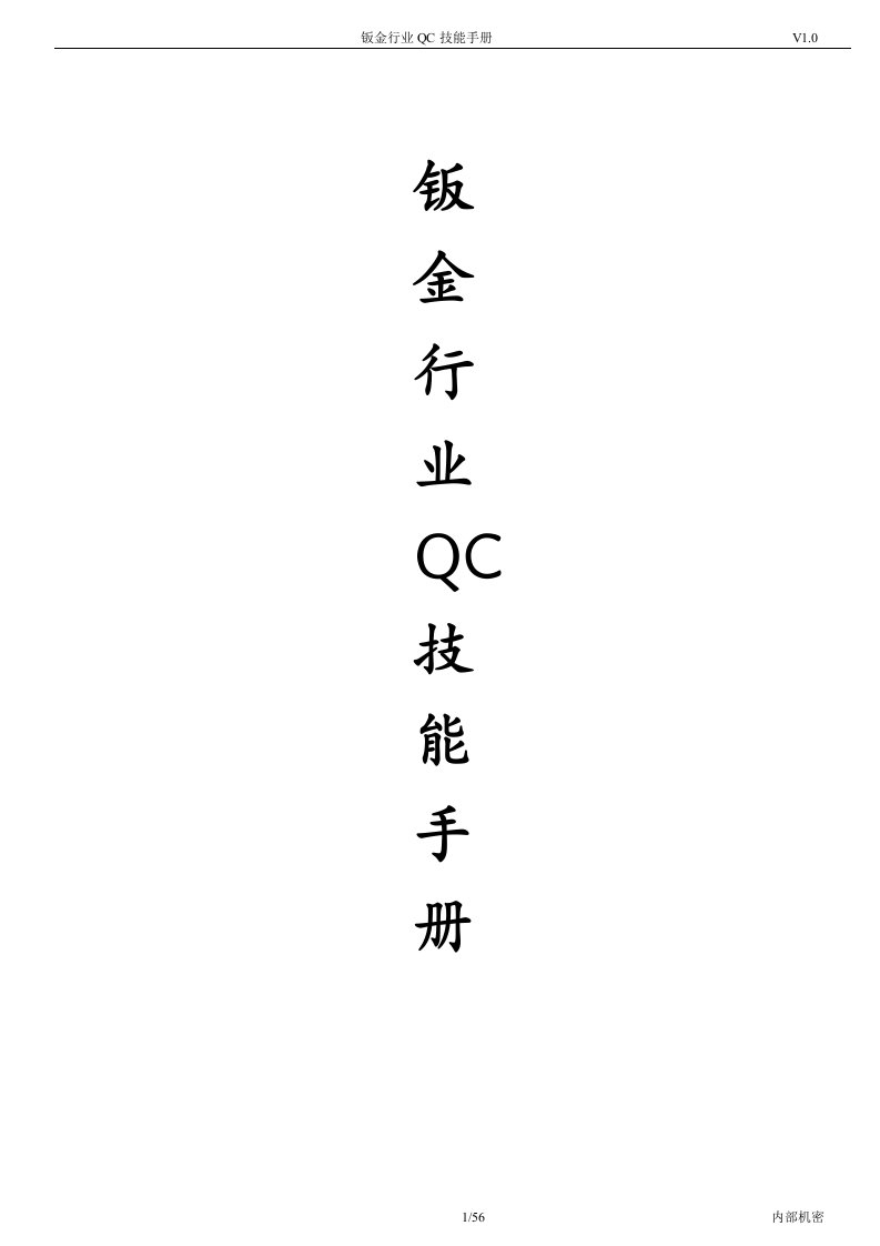 钣金行业QC技能手册