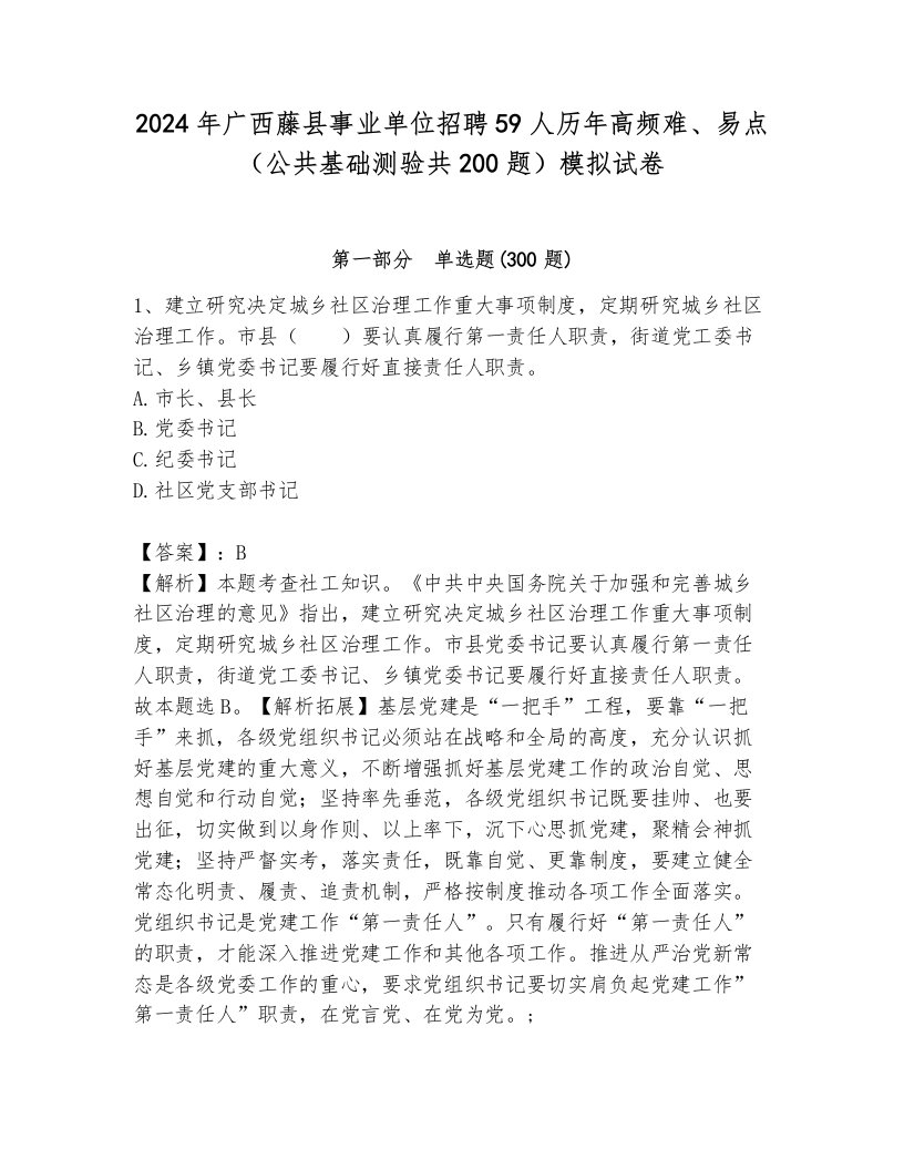 2024年广西藤县事业单位招聘59人历年高频难、易点（公共基础测验共200题）模拟试卷及1套完整答案