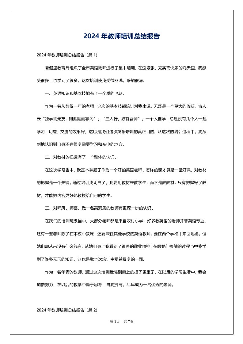 2024年教师培训总结报告