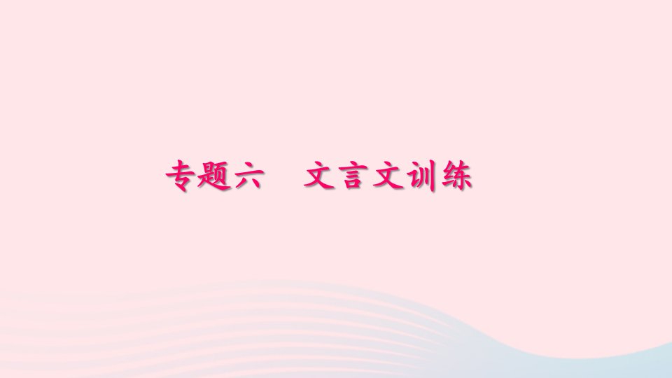 人教版七年级语文下册专题复习六文言文训练ppt课件