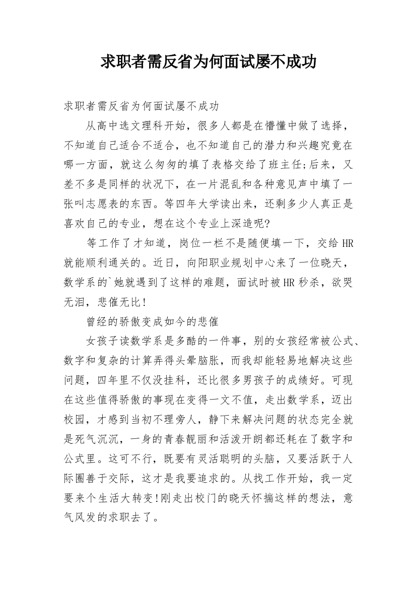 求职者需反省为何面试屡不成功