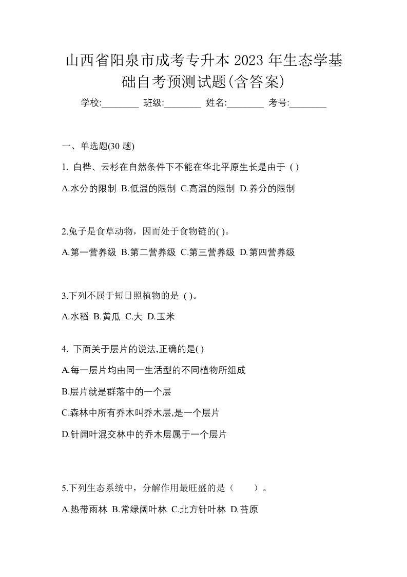 山西省阳泉市成考专升本2023年生态学基础自考预测试题含答案