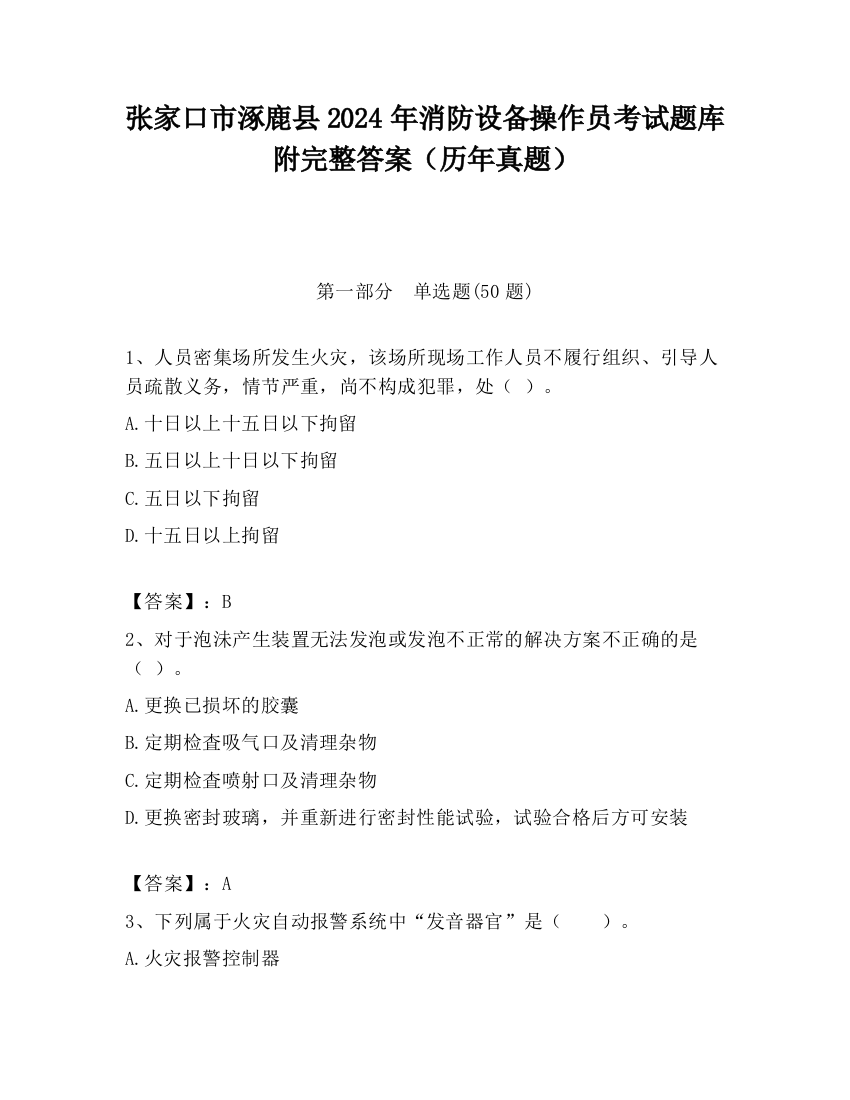 张家口市涿鹿县2024年消防设备操作员考试题库附完整答案（历年真题）