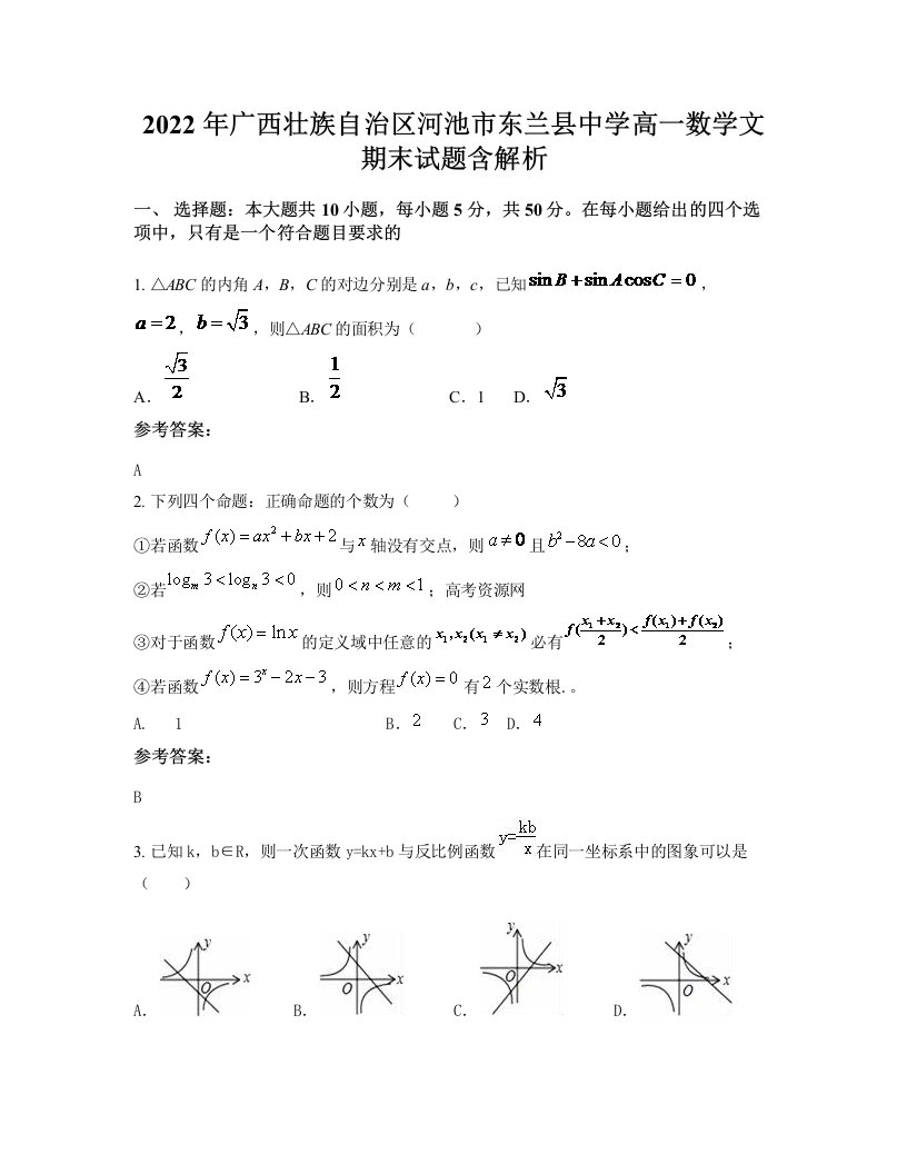 2022年广西壮族自治区河池市东兰县中学高一数学文期末试题含解析