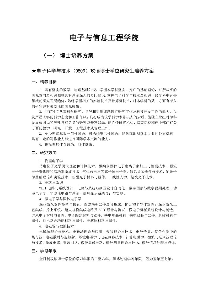 大学电子信息工程培养方案