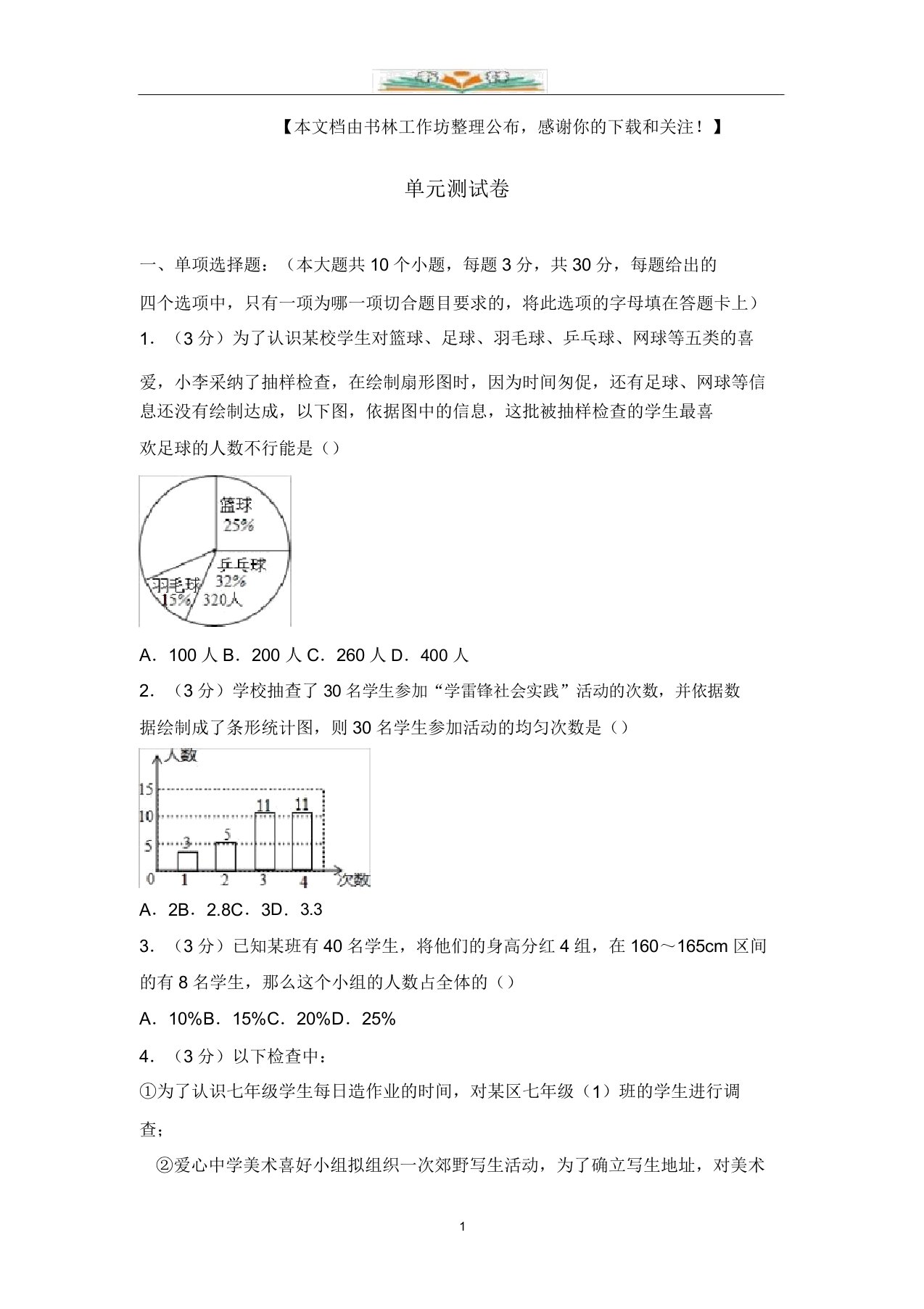 人教版数学七年级下册第十章测试卷及答案(2)