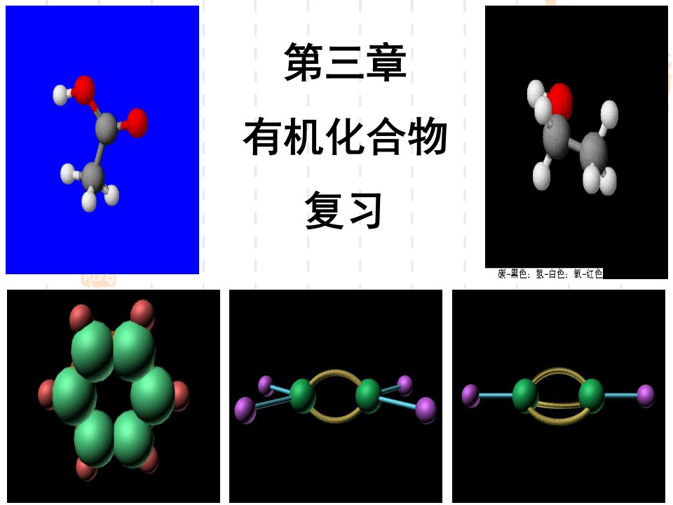 高中化学必修2第三章有机化合物复习课件