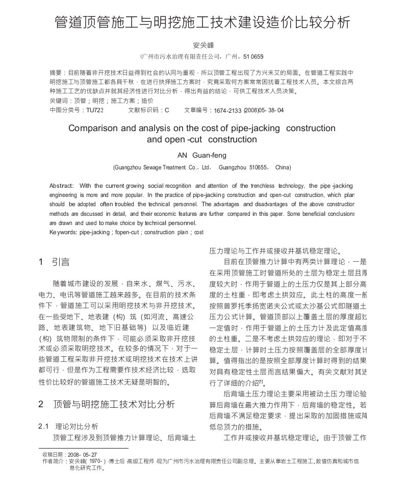 管道顶管施工与明挖施工技术建设造价比较分析