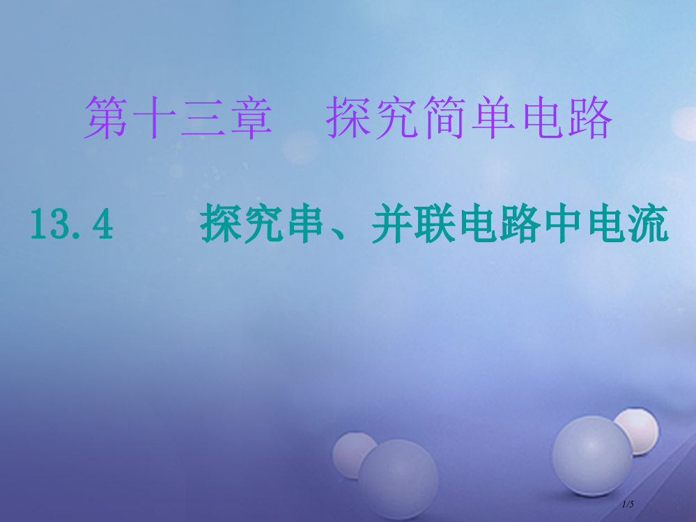 九年级物理上册13.4探究串并联电路中的电流课堂十分钟全国公开课一等奖百校联赛微课赛课特等奖PPT课
