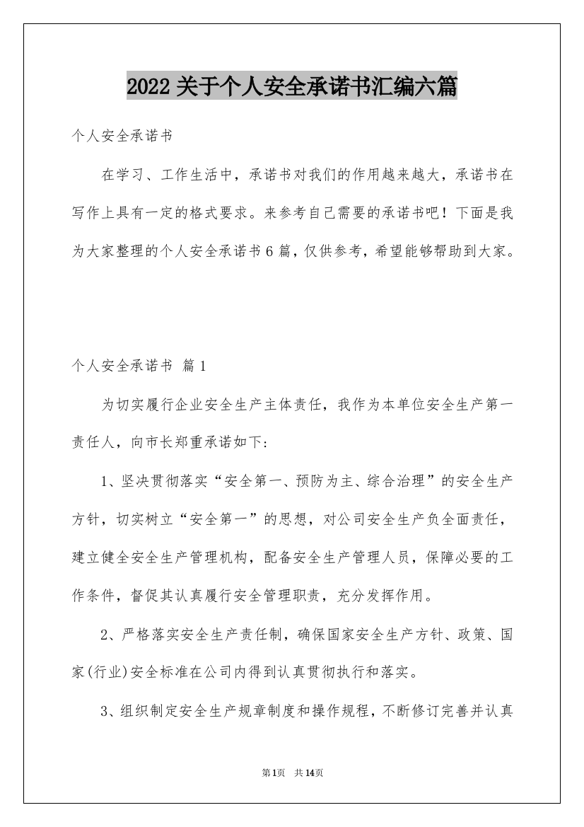 2022关于个人安全承诺书汇编六篇