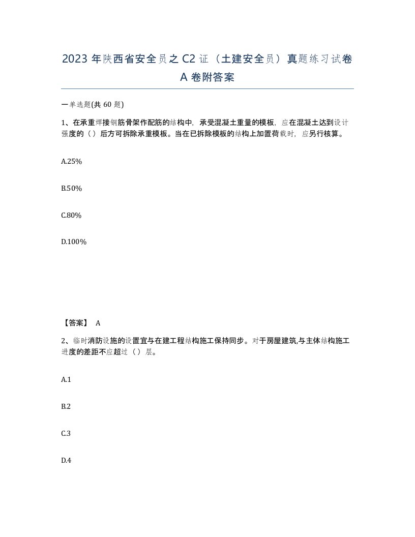 2023年陕西省安全员之C2证土建安全员真题练习试卷A卷附答案