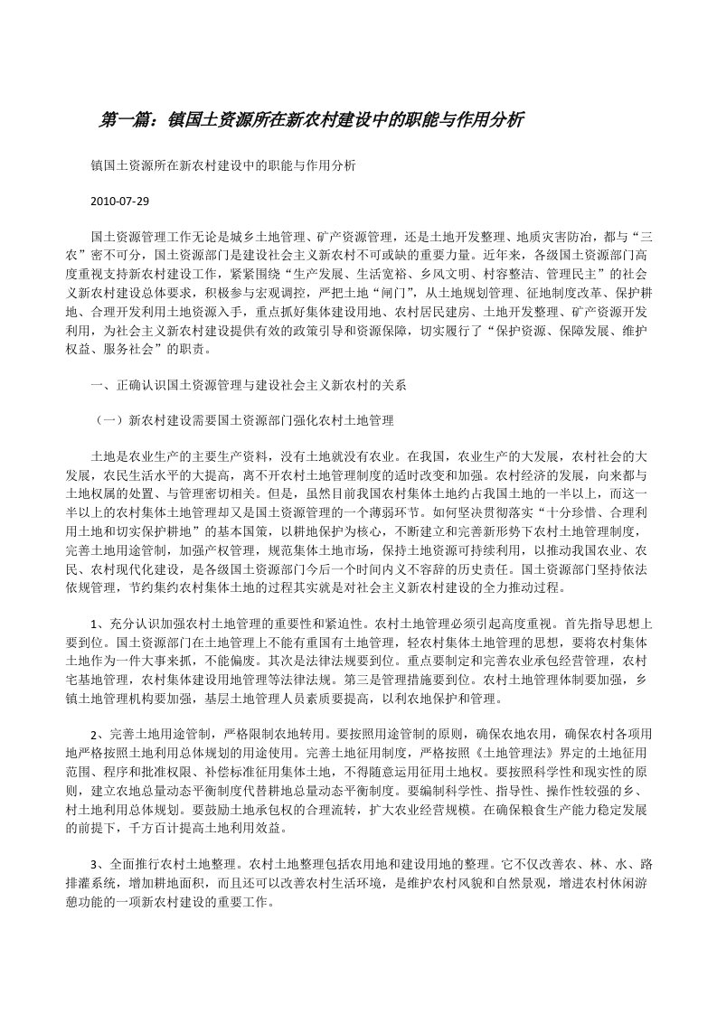 镇国土资源所在新农村建设中的职能与作用分析[修改版]