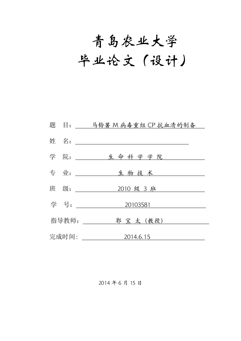 马铃薯M病毒重组CP抗血清的制备毕业论文