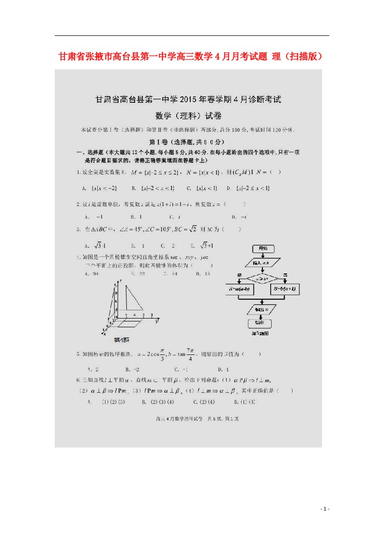 甘肃省张掖市高台县第一中学高三数学4月月考试题