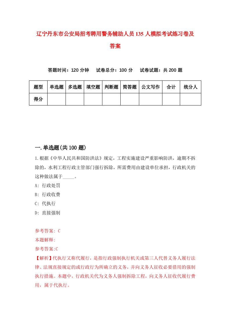 辽宁丹东市公安局招考聘用警务辅助人员135人模拟考试练习卷及答案5