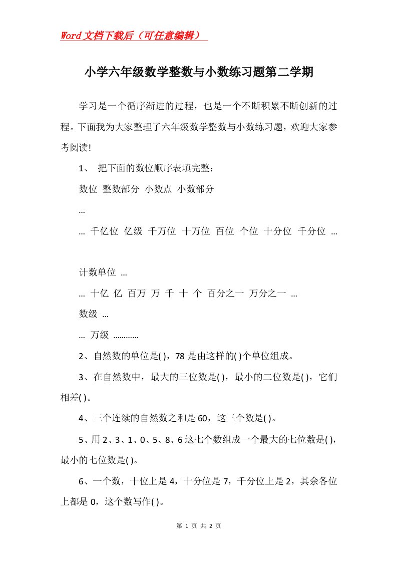 小学六年级数学整数与小数练习题第二学期