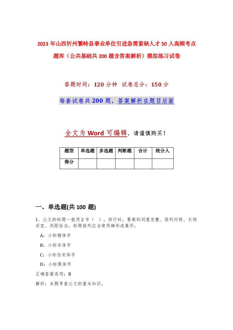 2023年山西忻州繁峙县事业单位引进急需紧缺人才50人高频考点题库公共基础共200题含答案解析模拟练习试卷