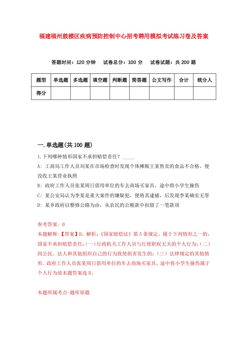 福建福州鼓楼区疾病预防控制中心招考聘用模拟考试练习卷及答案7