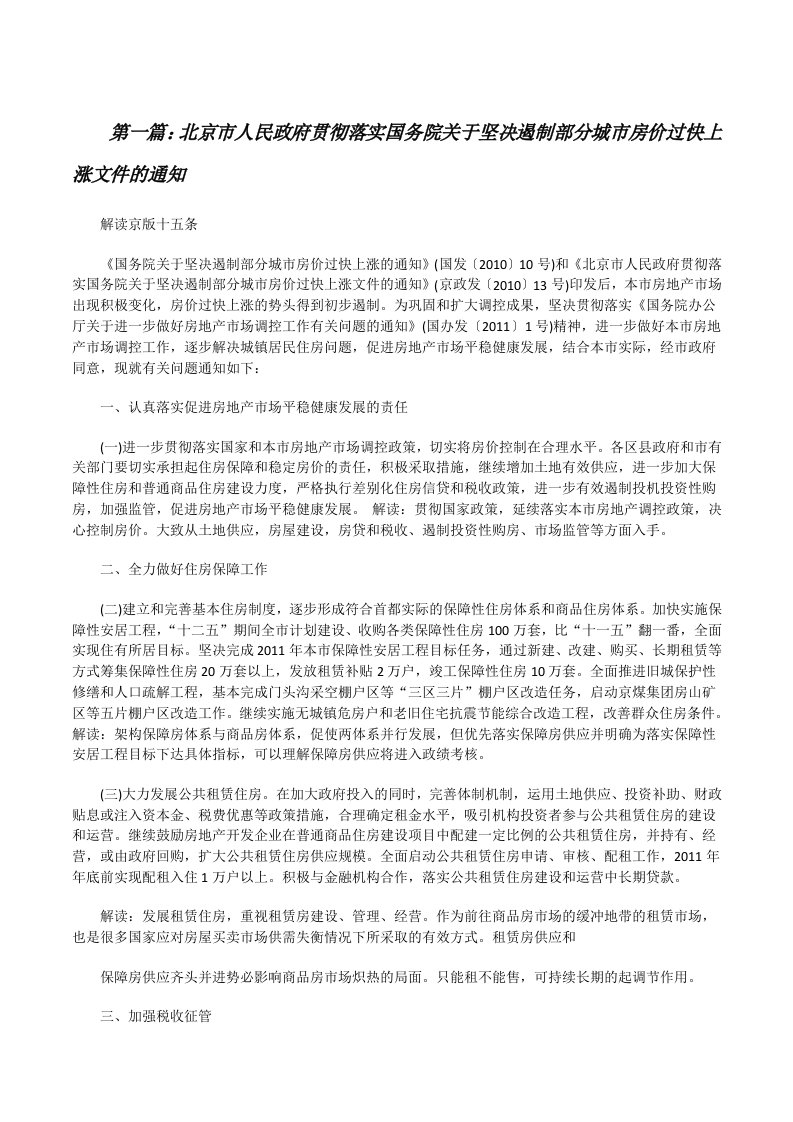 北京市人民政府贯彻落实国务院关于坚决遏制部分城市房价过快上涨文件的通知[五篇材料][修改版]