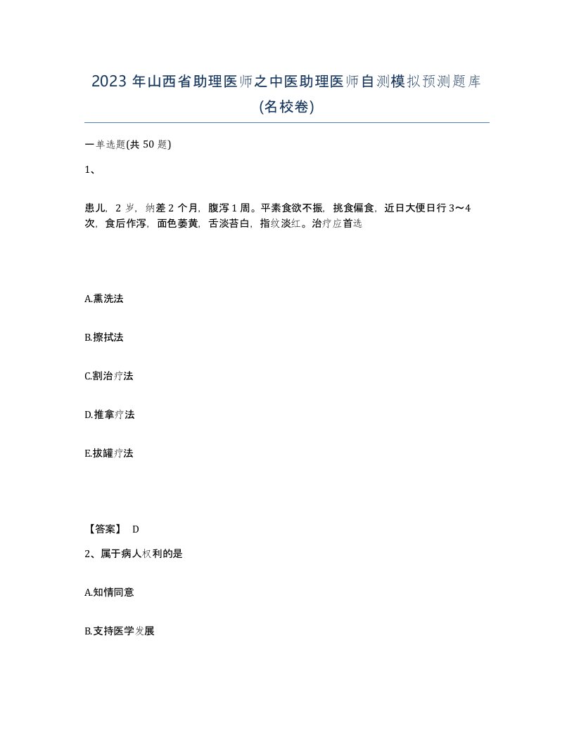 2023年山西省助理医师之中医助理医师自测模拟预测题库名校卷