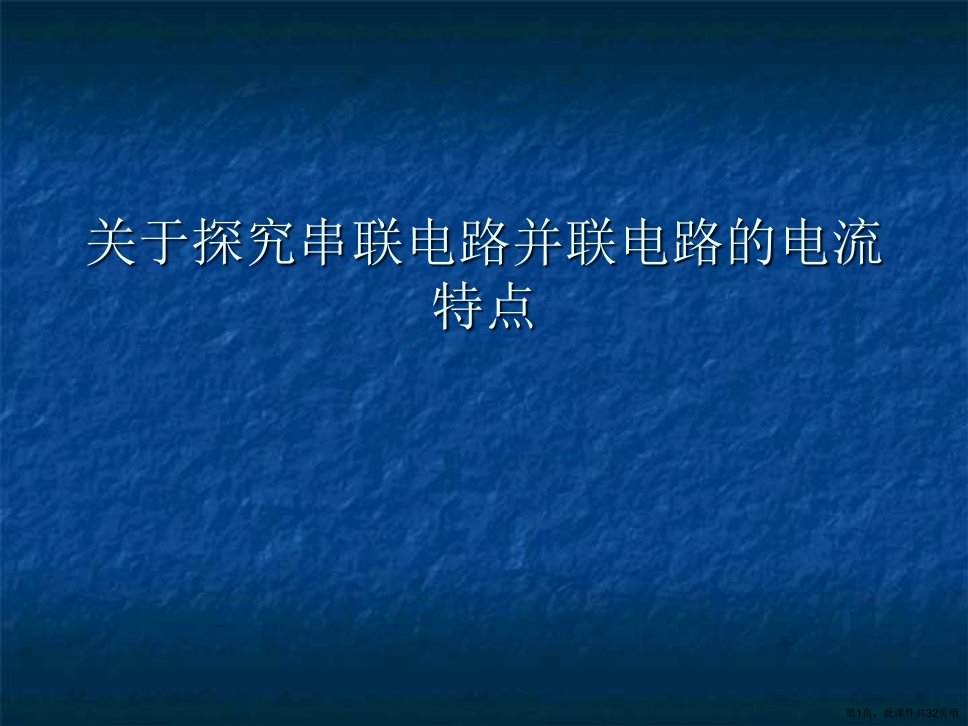 探究串联电路并联电路的电流特点课件