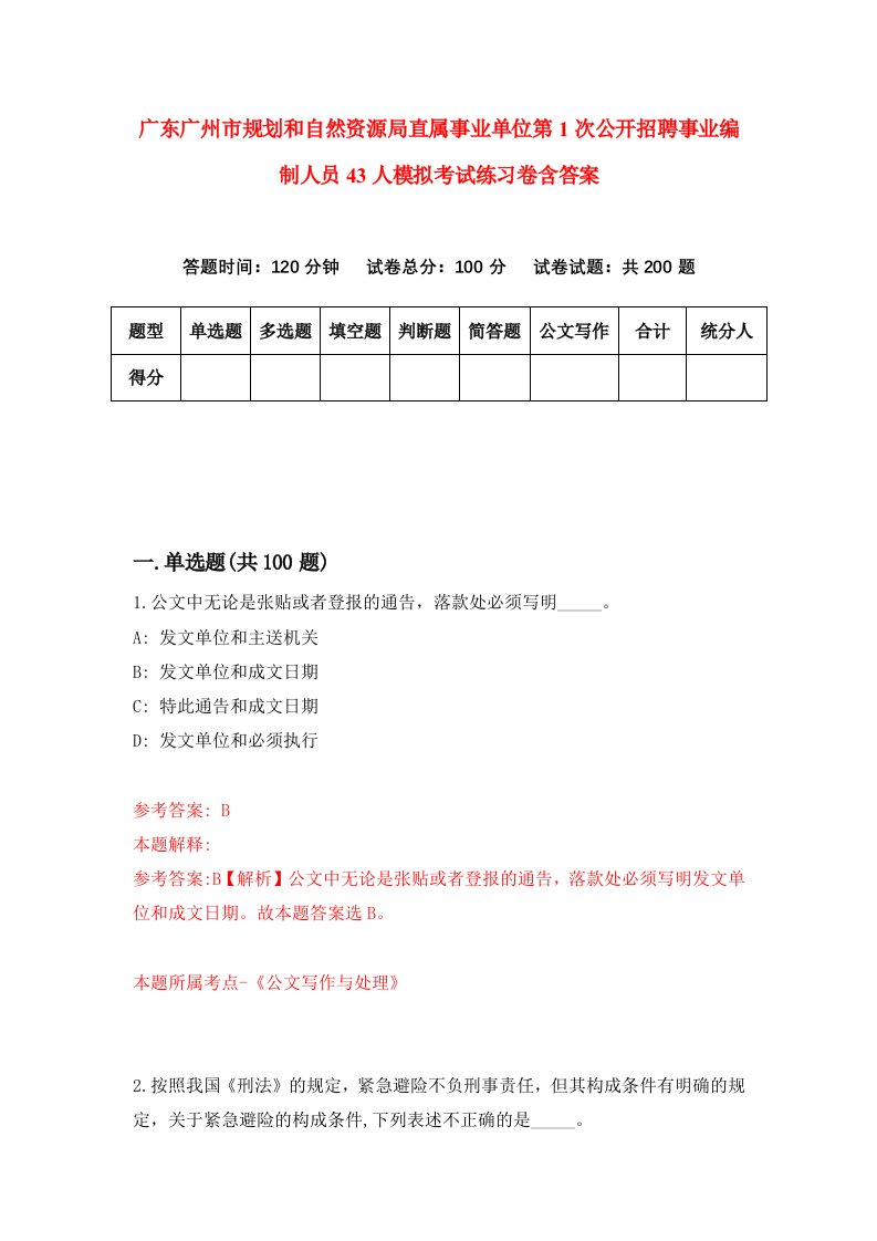 广东广州市规划和自然资源局直属事业单位第1次公开招聘事业编制人员43人模拟考试练习卷含答案第3次