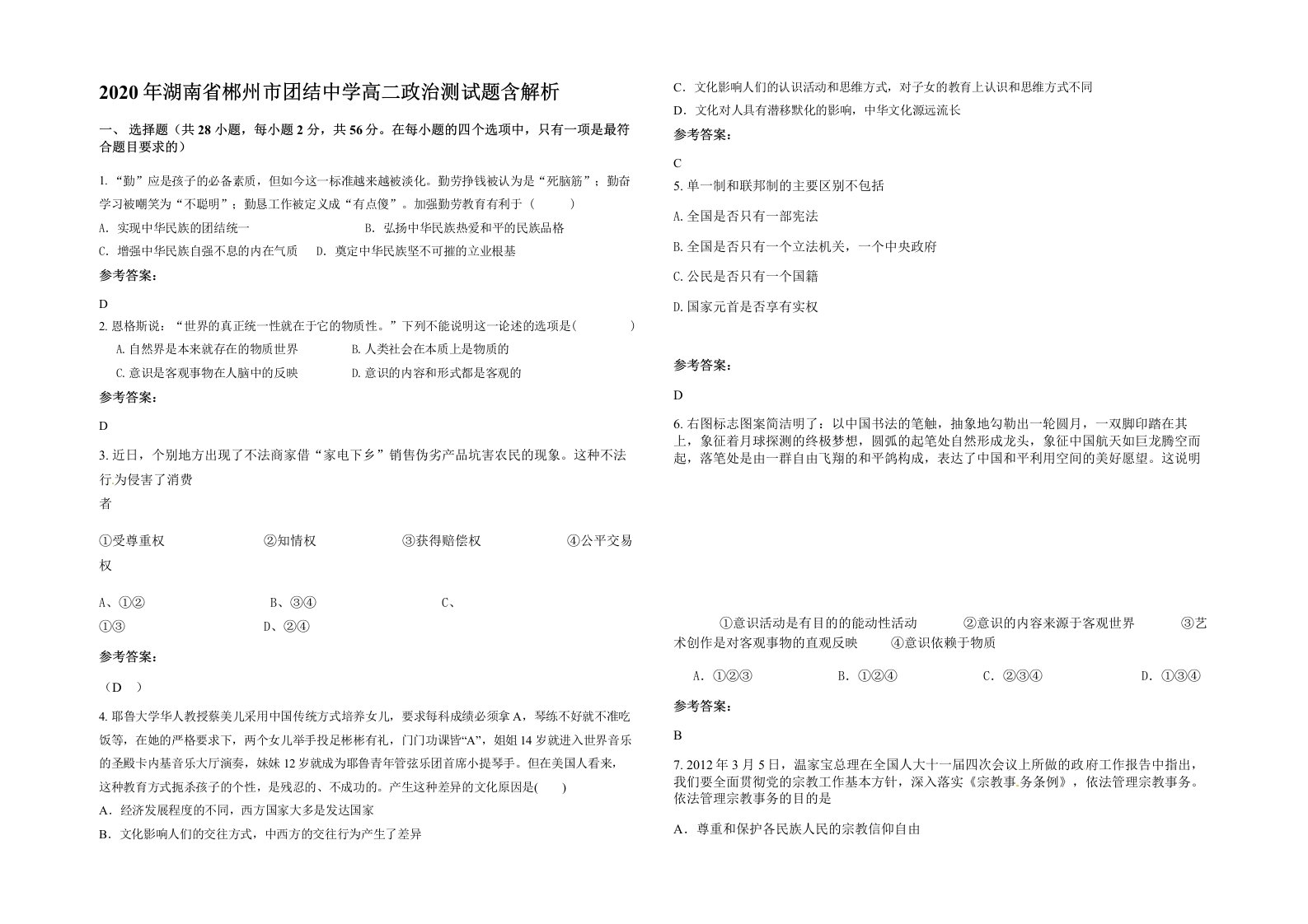 2020年湖南省郴州市团结中学高二政治测试题含解析