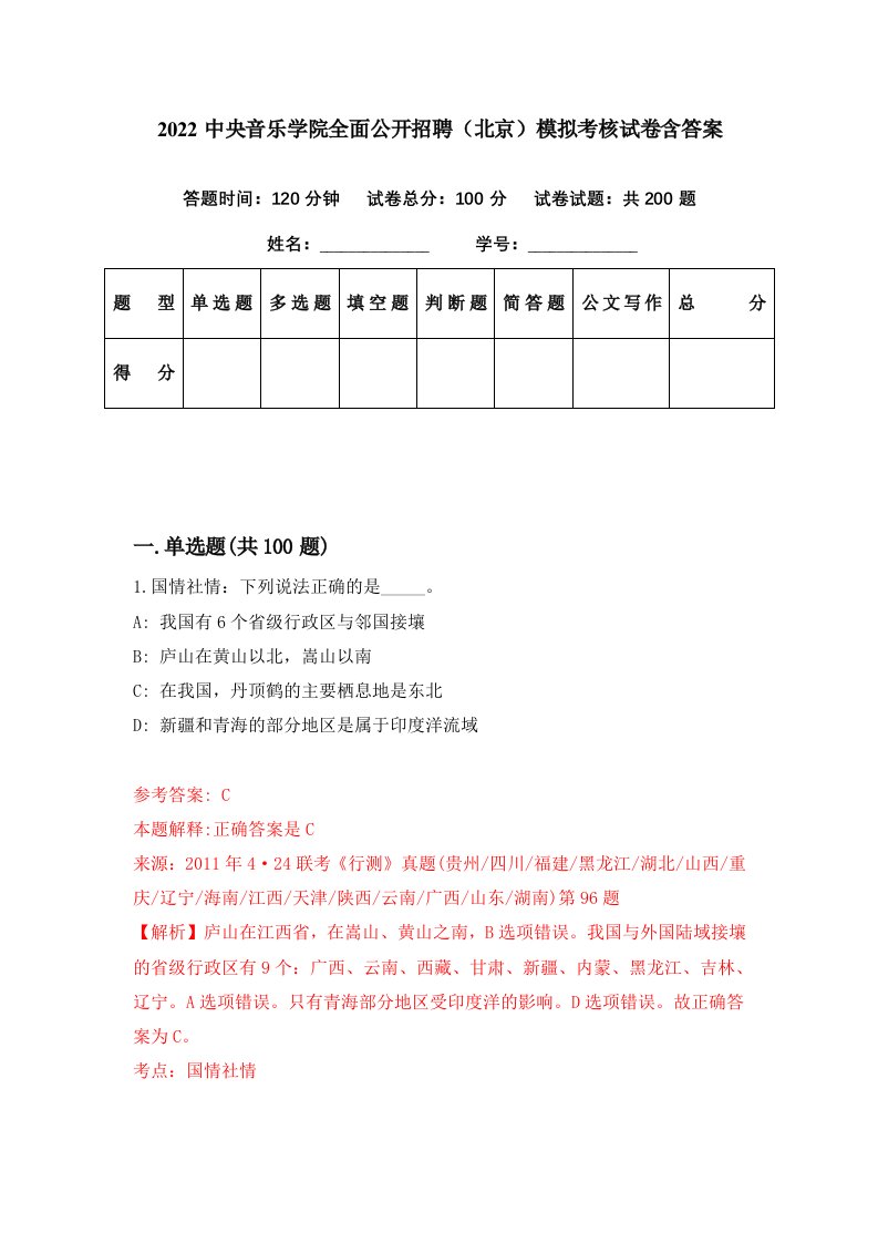 2022中央音乐学院全面公开招聘北京模拟考核试卷含答案5