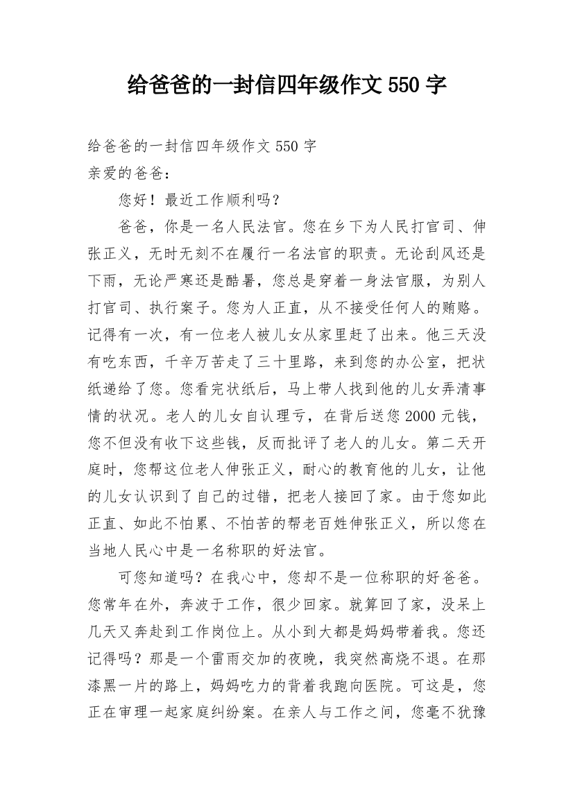 给爸爸的一封信四年级作文550字