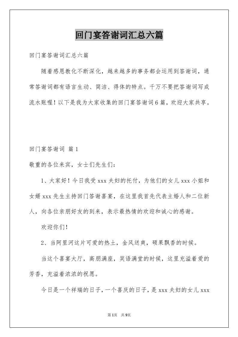 回门宴答谢词汇总六篇