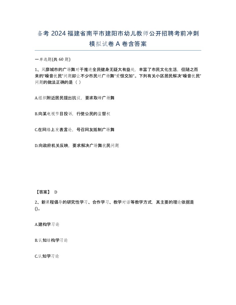 备考2024福建省南平市建阳市幼儿教师公开招聘考前冲刺模拟试卷A卷含答案