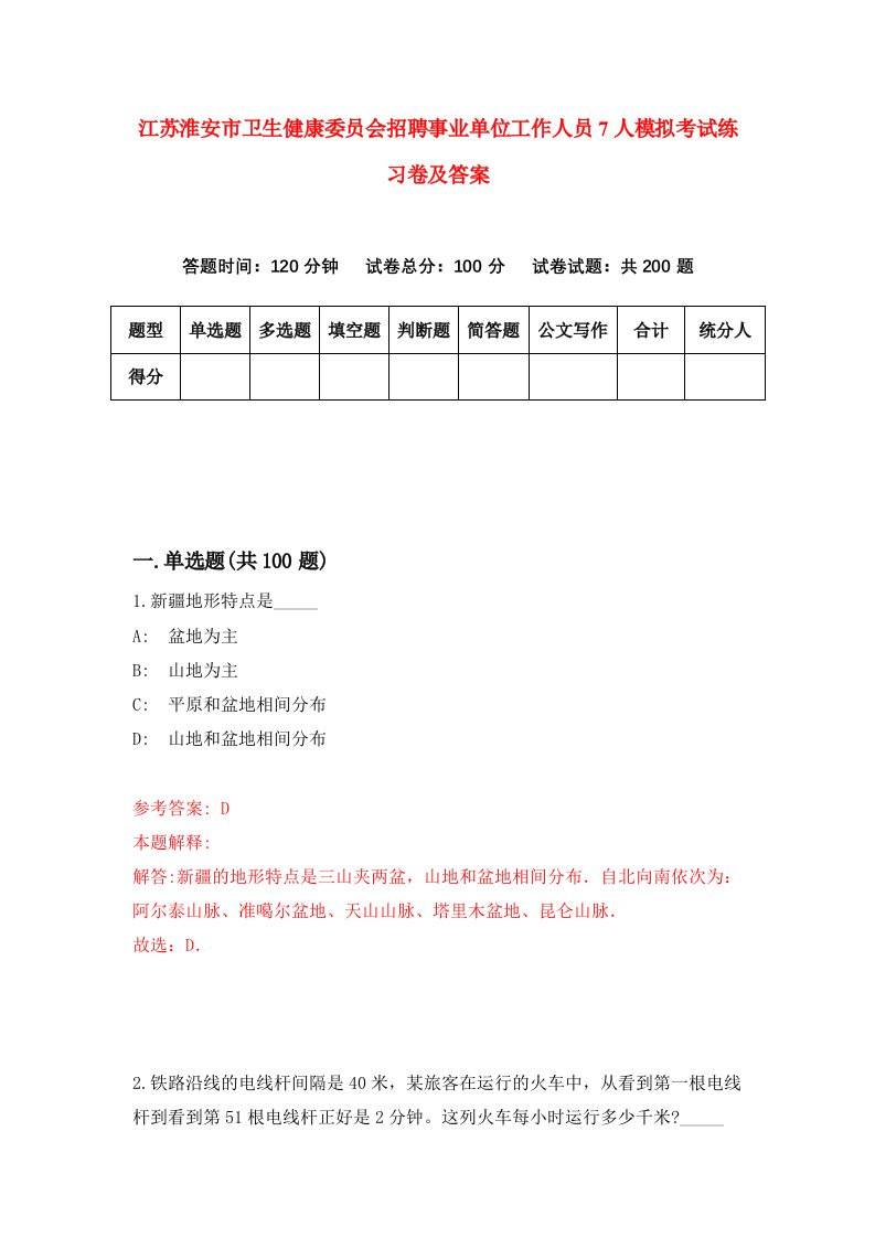 江苏淮安市卫生健康委员会招聘事业单位工作人员7人模拟考试练习卷及答案第3次