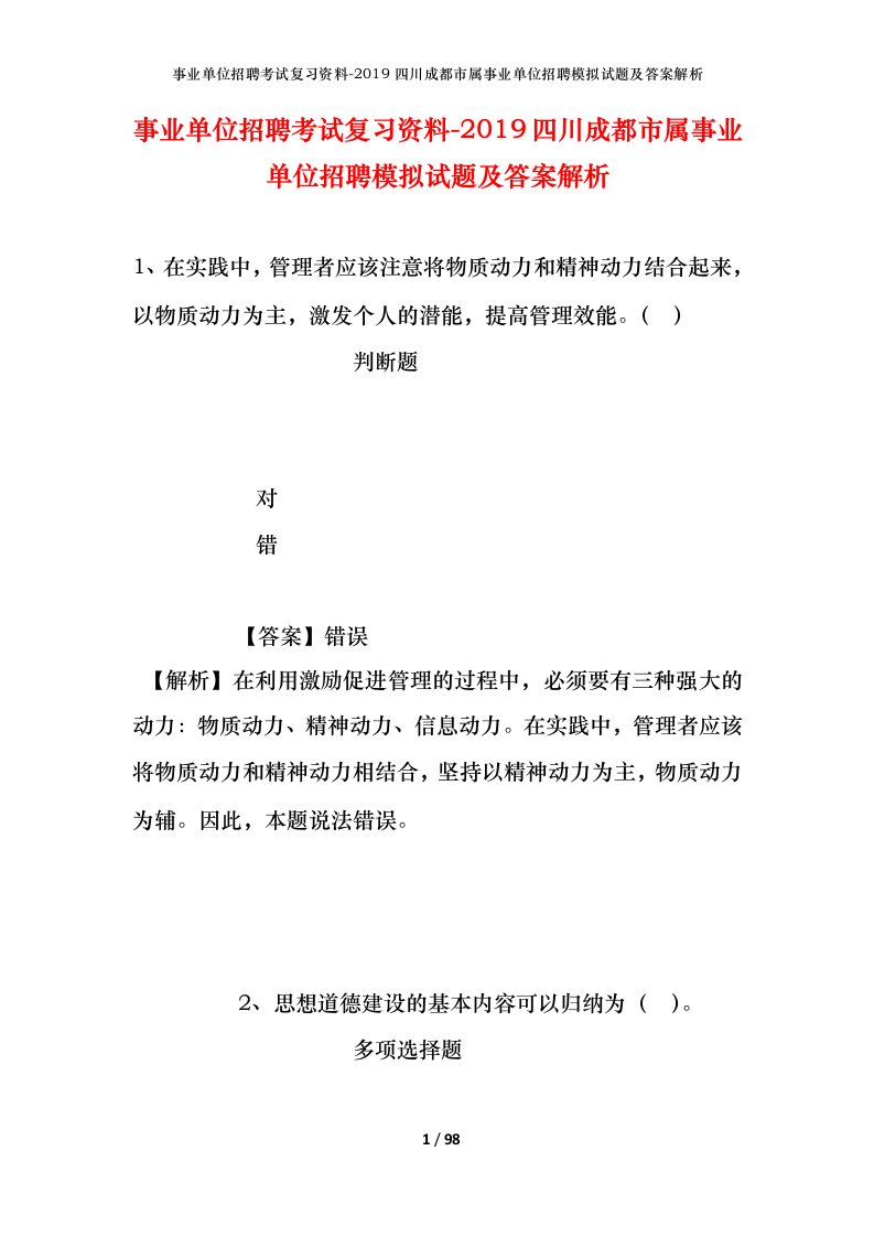 事业单位招聘考试复习资料-2019四川成都市属事业单位招聘模拟试题及答案解析