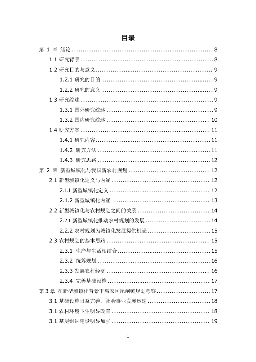 新型城镇化背景下的农村规划研究大学学位论文