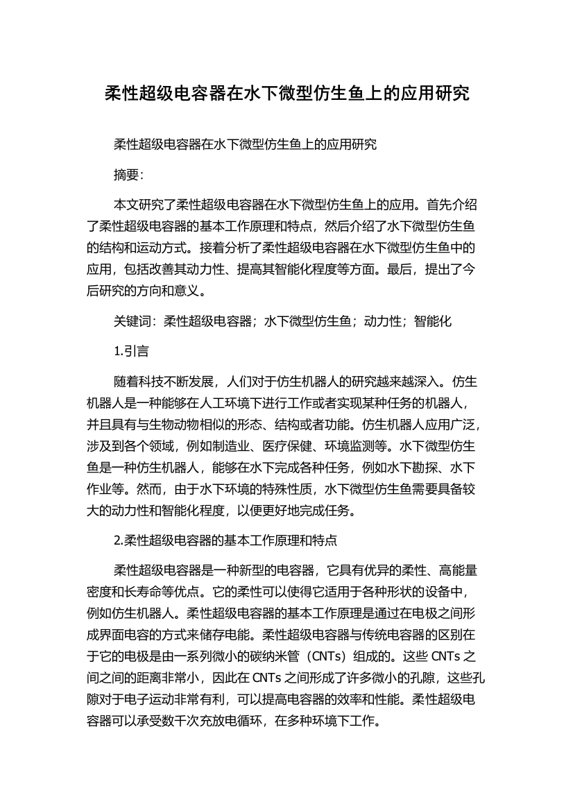 柔性超级电容器在水下微型仿生鱼上的应用研究