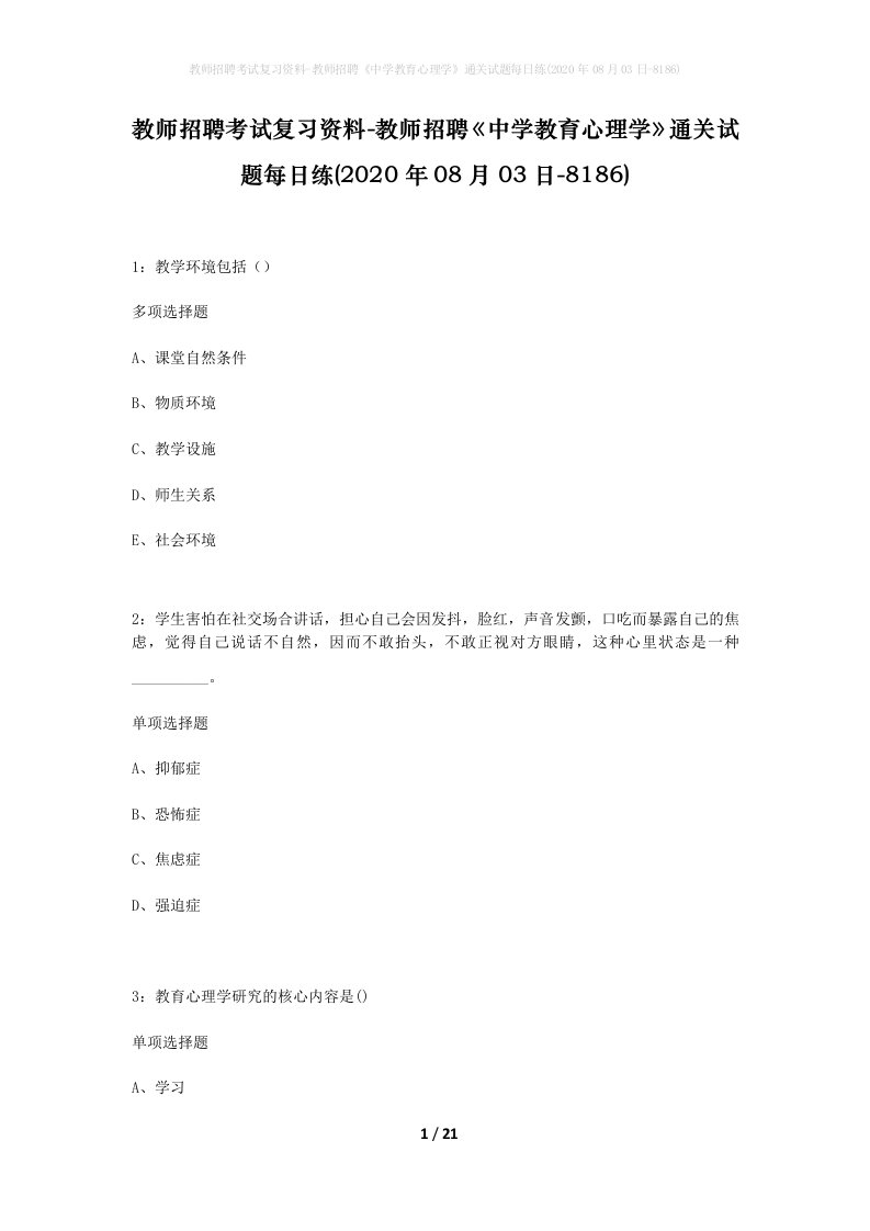 教师招聘考试复习资料-教师招聘中学教育心理学通关试题每日练2020年08月03日-8186