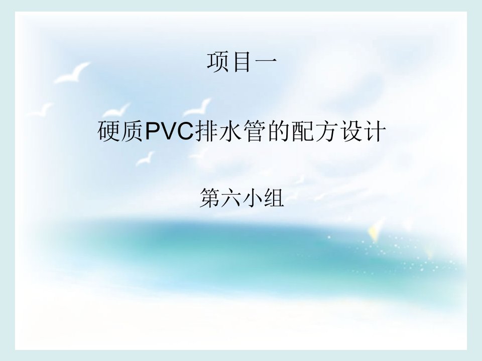 给排水工程-硬质PVC排水管的配方设计