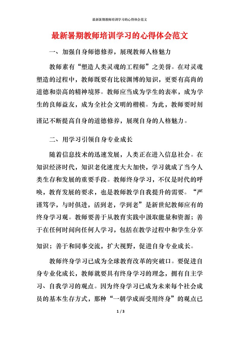 最新暑期教师培训学习的心得体会范文