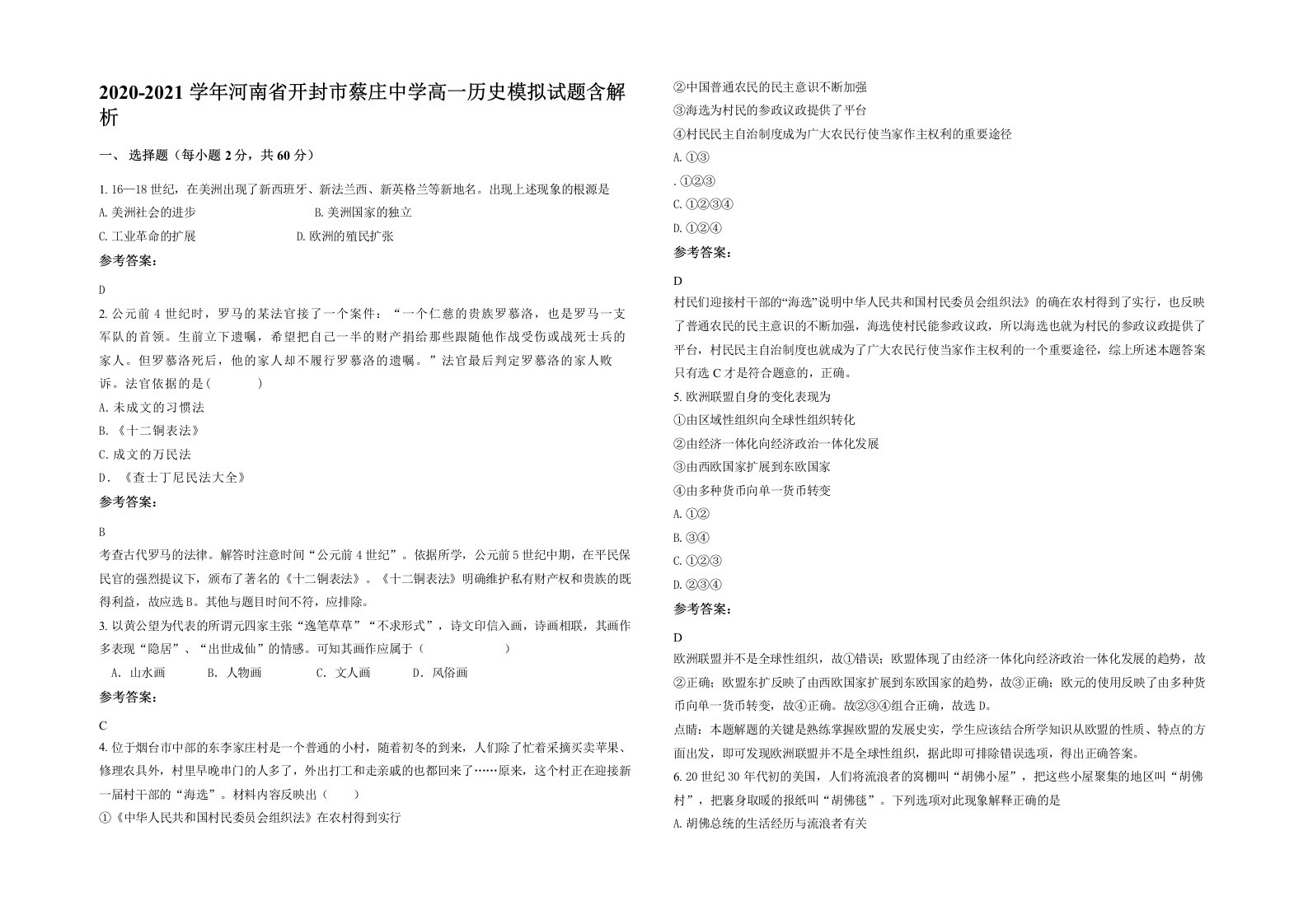 2020-2021学年河南省开封市蔡庄中学高一历史模拟试题含解析