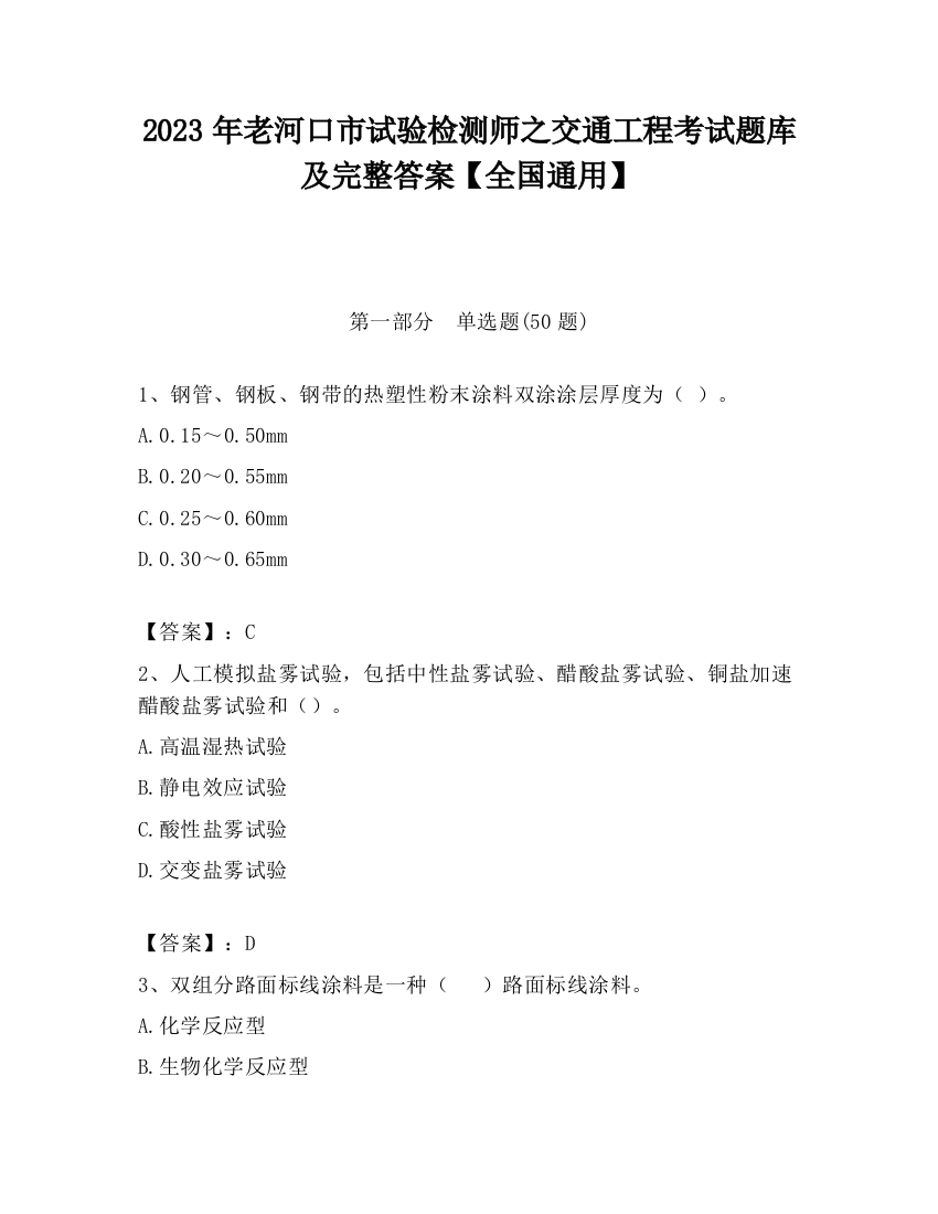 2023年老河口市试验检测师之交通工程考试题库及完整答案【全国通用】