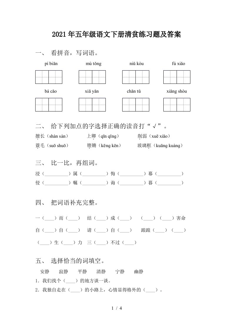 2021年五年级语文下册清贫练习题及答案