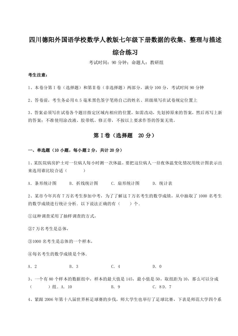 难点详解四川德阳外国语学校数学人教版七年级下册数据的收集、整理与描述综合练习试题（含解析）