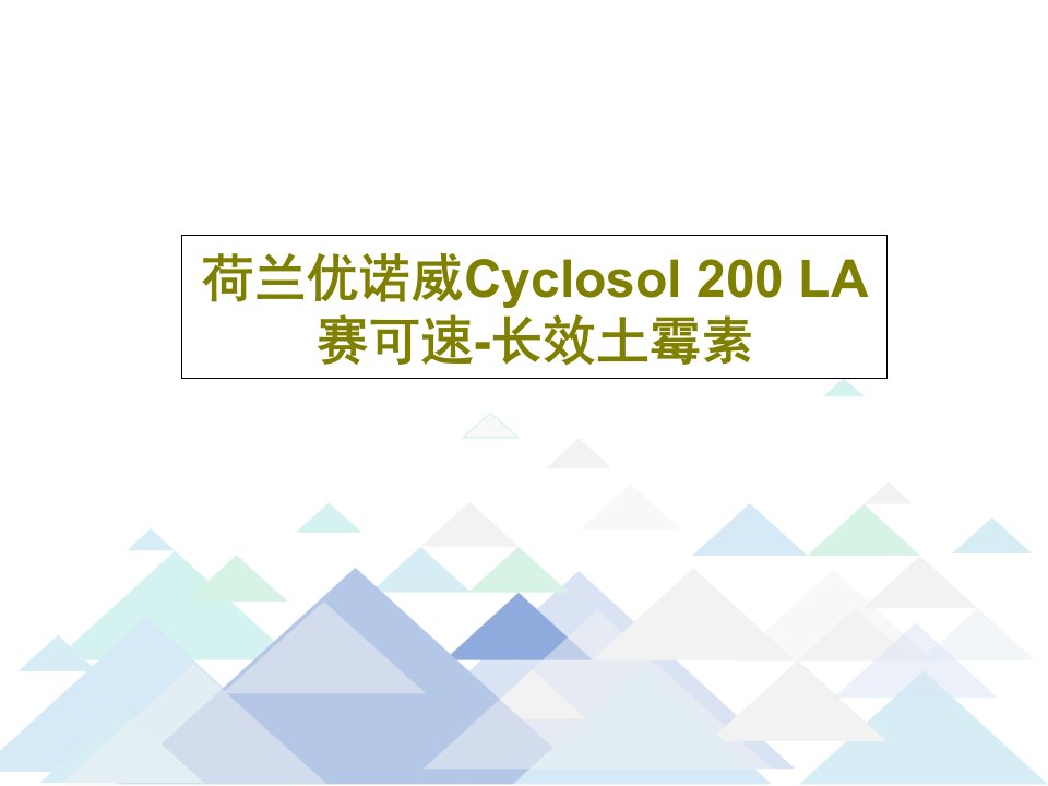 荷兰优诺威Cyclosol