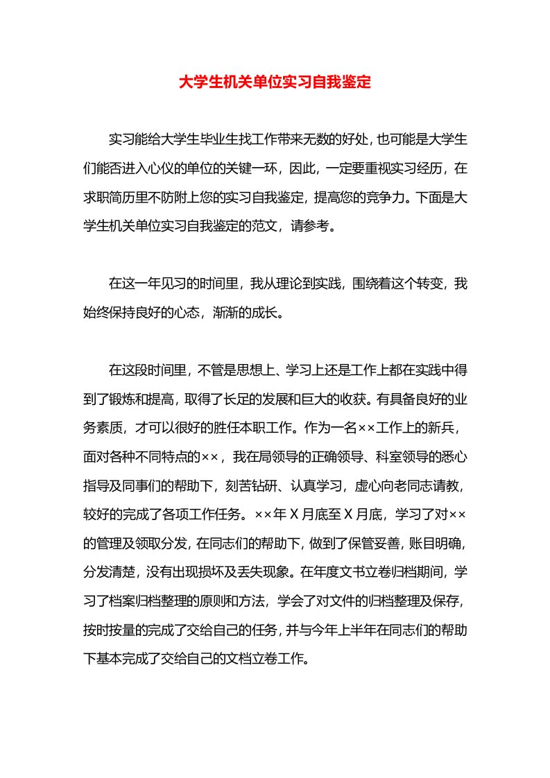 大学生机关单位实习自我鉴定