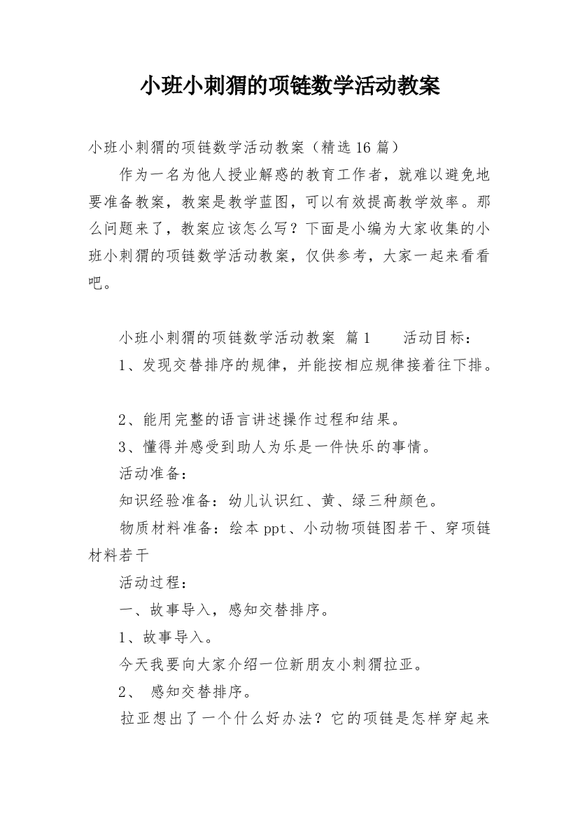 小班小刺猬的项链数学活动教案