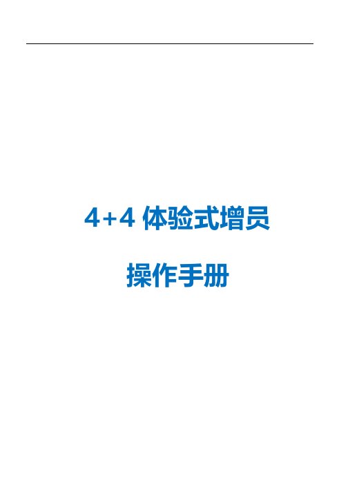 4加4体验式增员操作手册邀约场地话术技巧工具73页